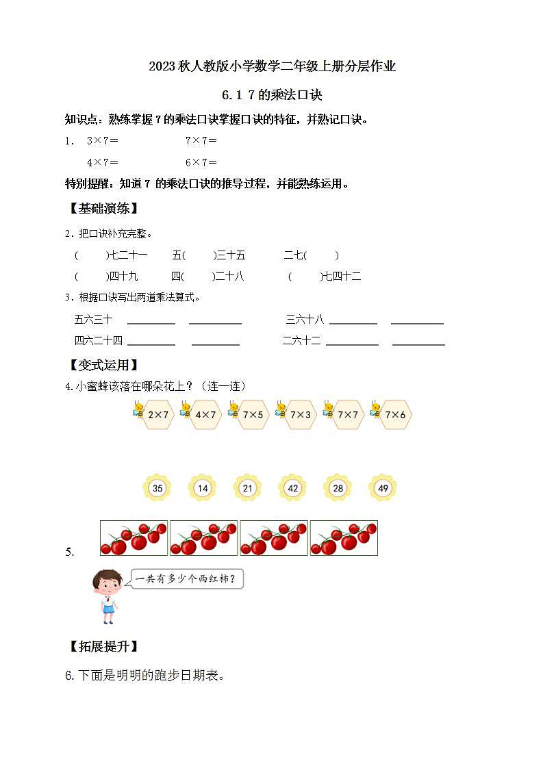 【核心素养】人教版数学二年级上册-6.1 7的乘法口诀 课件+教案+学案+分层作业（含教学反思和答案）01