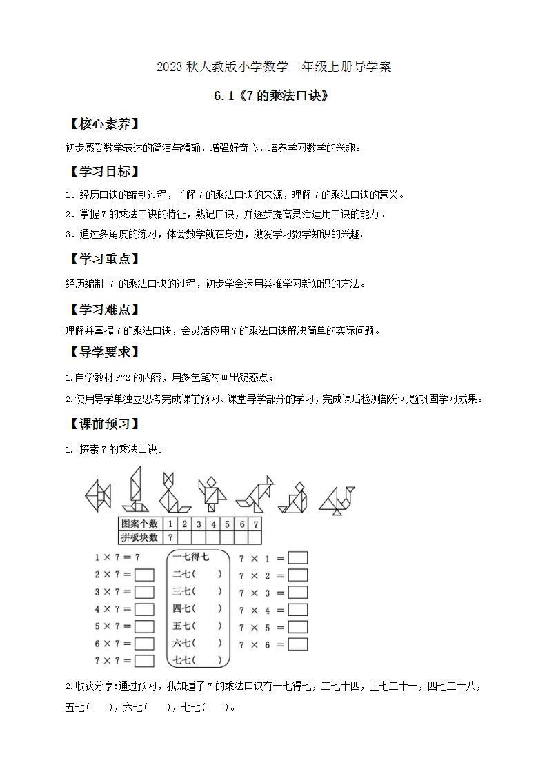 【核心素养】人教版数学二年级上册-6.1 7的乘法口诀 课件+教案+学案+分层作业（含教学反思和答案）01