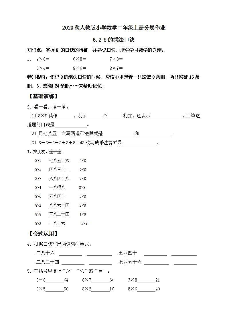 【核心素养】人教版数学二年级上册-6.2 8的乘法口诀 课件+教案+学案+分层作业（含教学反思和答案）01