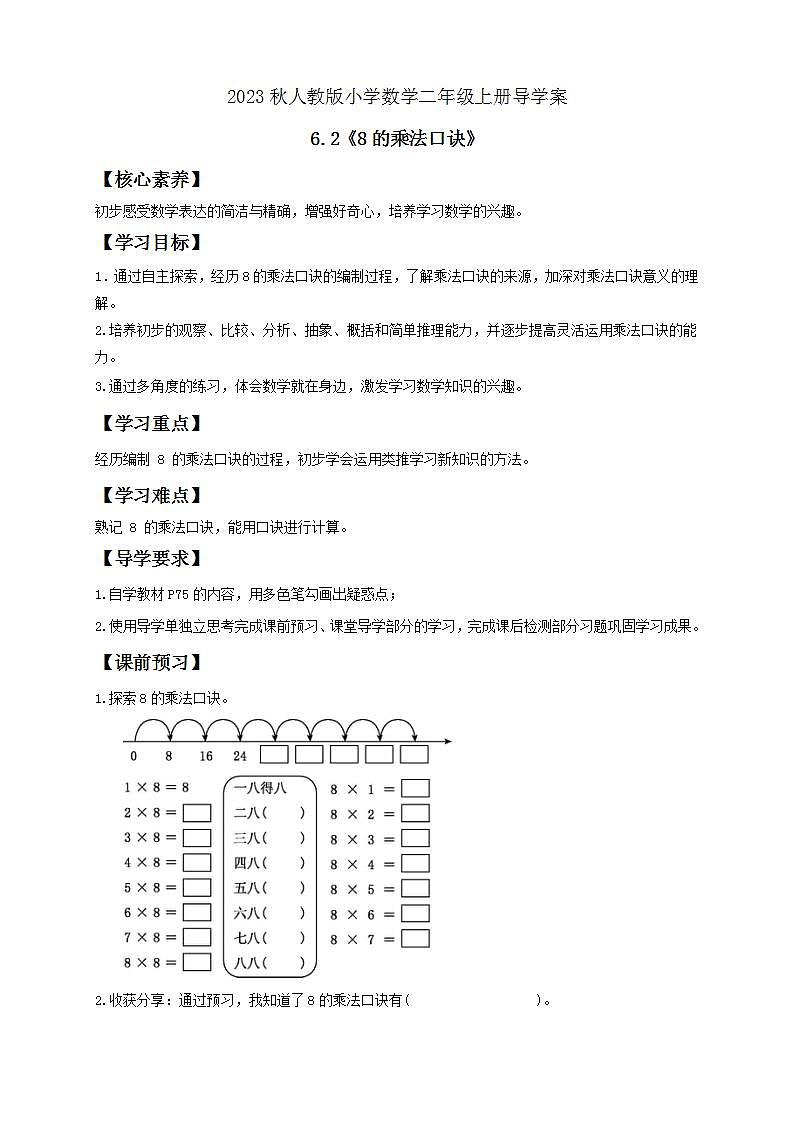 【核心素养】人教版数学二年级上册-6.2 8的乘法口诀 课件+教案+学案+分层作业（含教学反思和答案）01