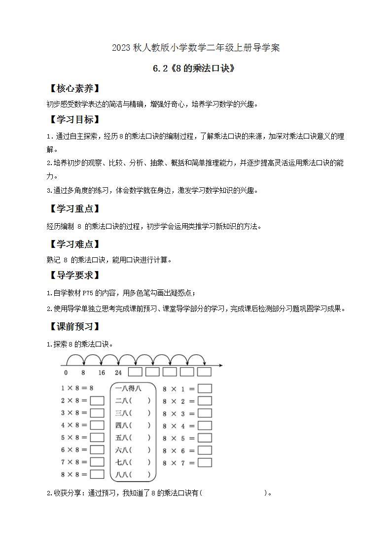 【核心素养】人教版数学二年级上册-6.2 8的乘法口诀 课件+教案+学案+分层作业（含教学反思和答案）01