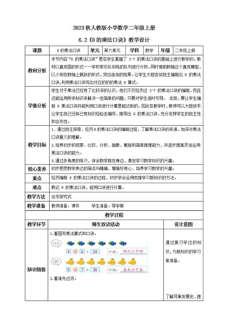 【核心素养】人教版数学二年级上册-6.2 8的乘法口诀 课件+教案+学案+分层作业（含教学反思和答案）01