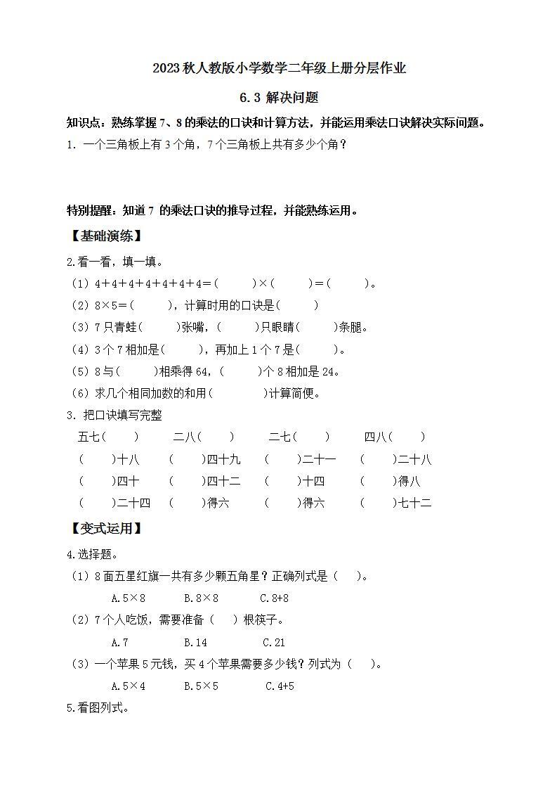 【核心素养】人教版数学二年级上册-6.3 解决问题 课件+教案+学案+分层作业（含教学反思和答案）01