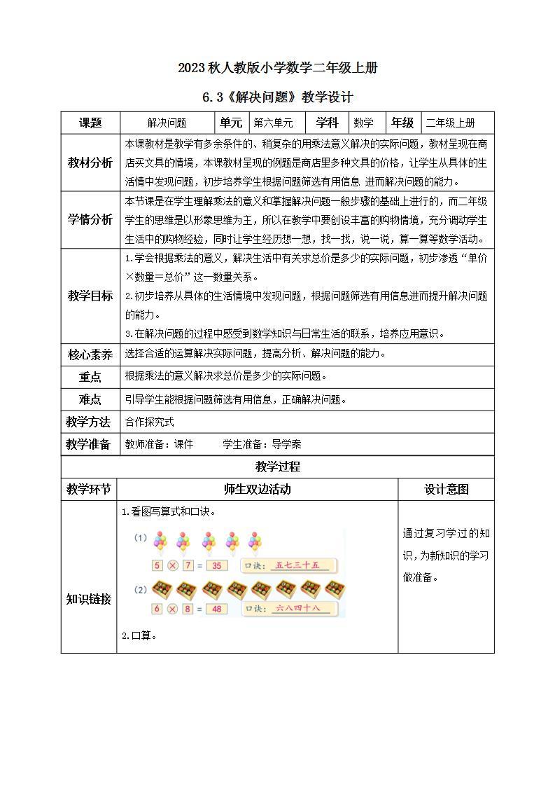 【核心素养】人教版数学二年级上册-6.3 解决问题 课件+教案+学案+分层作业（含教学反思和答案）01