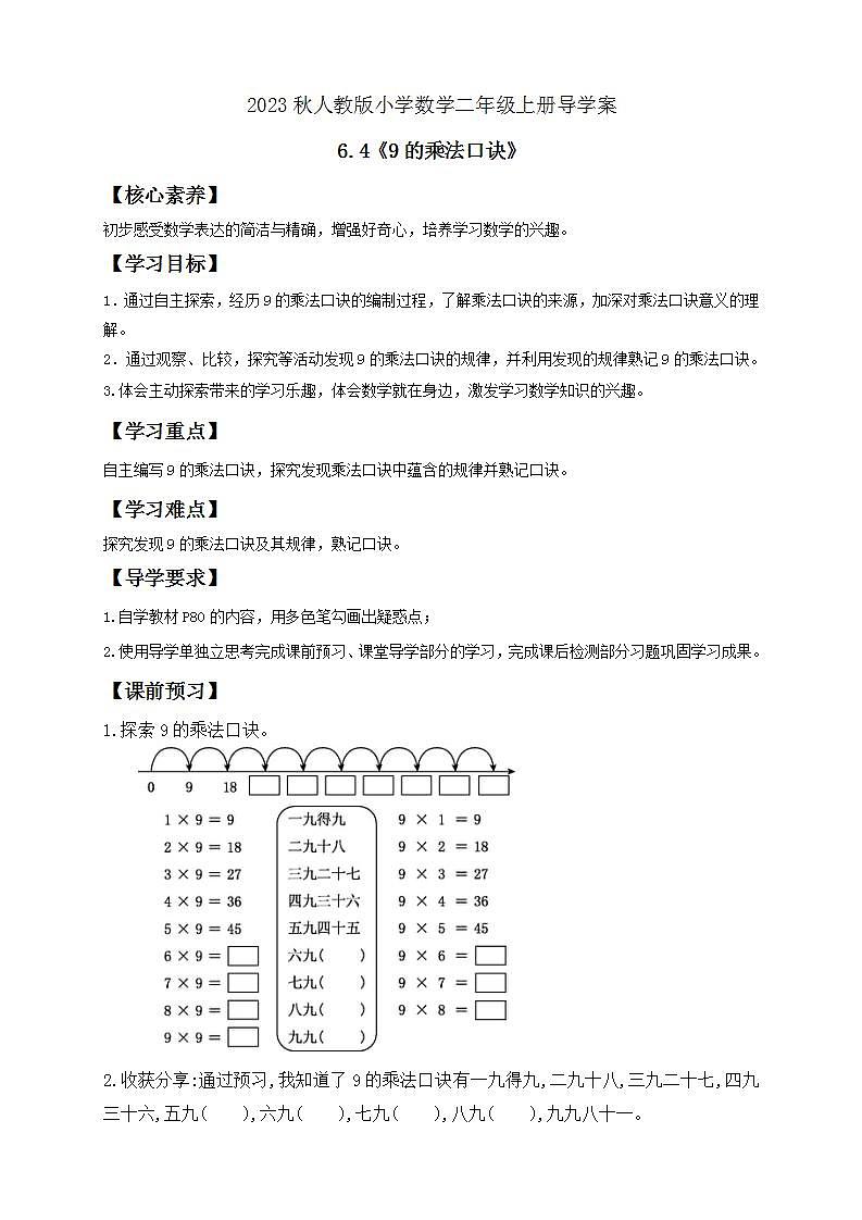 【核心素养】人教版数学二年级上册-6.4 9的乘法口诀 课件+教案+学案+分层作业（含教学反思和答案）01