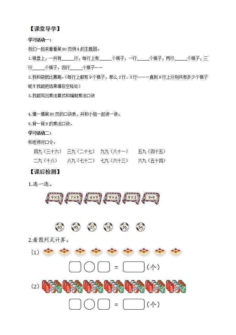【核心素养】人教版数学二年级上册-6.4 9的乘法口诀 课件+教案+学案+分层作业（含教学反思和答案）02