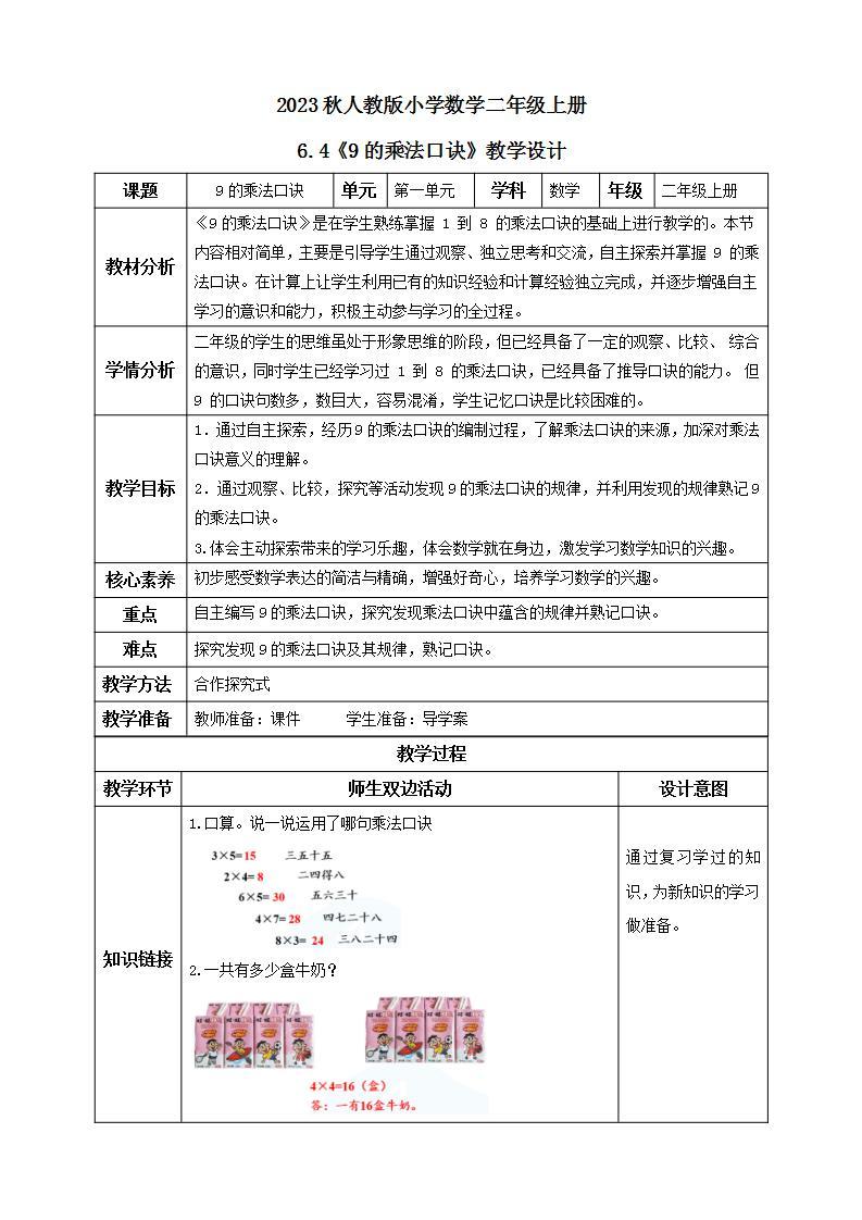 【核心素养】人教版数学二年级上册-6.4 9的乘法口诀 课件+教案+学案+分层作业（含教学反思和答案）01