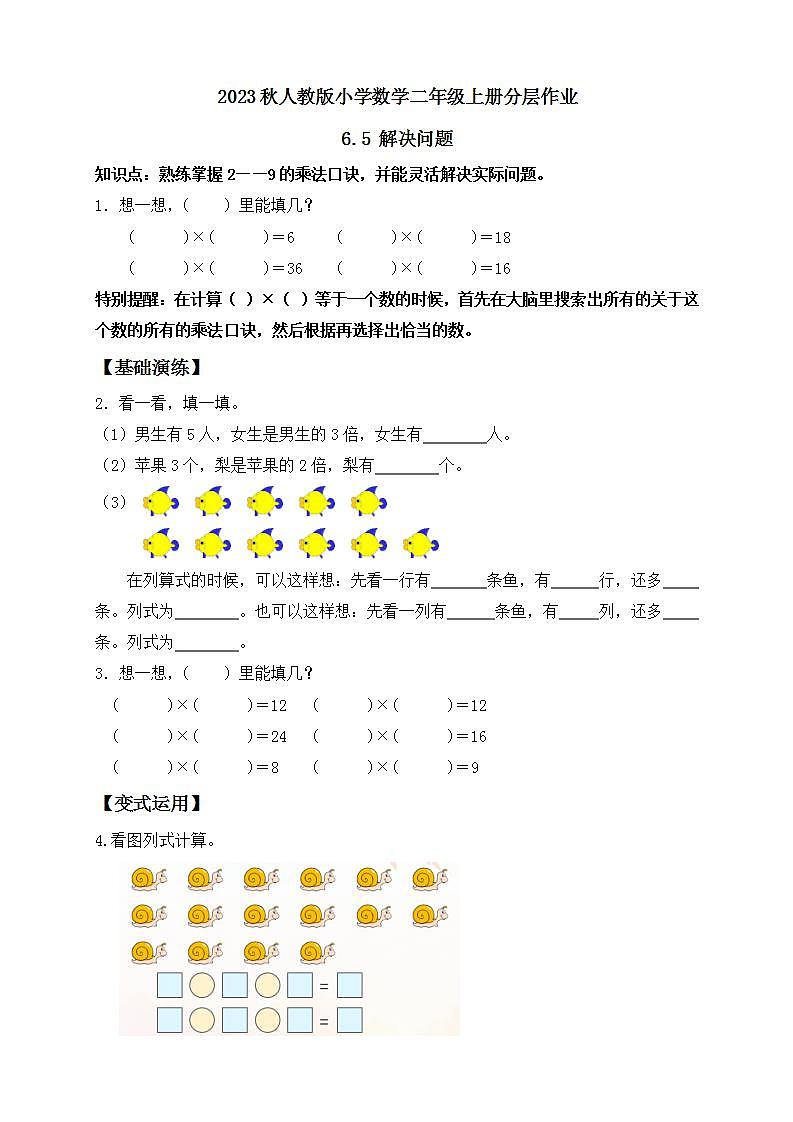【核心素养】人教版数学二年级上册-6.5 解决问题 课件+教案+学案+分层作业（含教学反思和答案）01