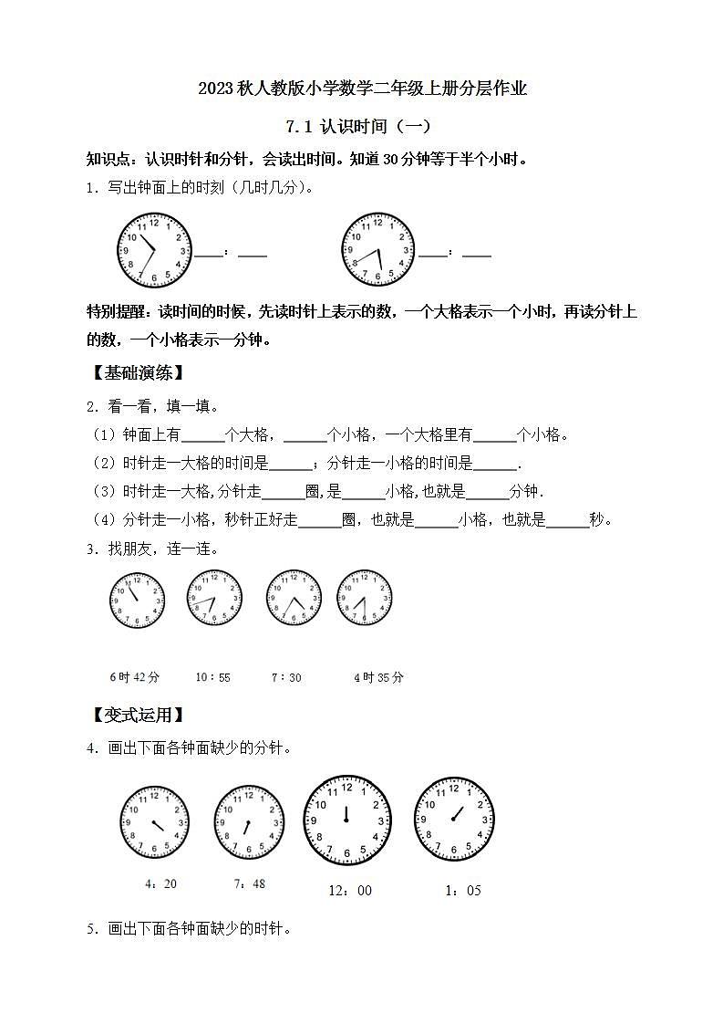 【核心素养】人教版数学二年级上册-7.1 认识时间（一）课件+教案+学案+分层作业（含教学反思和答案）01