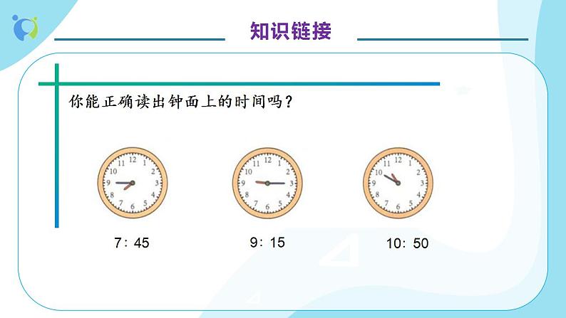 【核心素养】人教版数学二年级上册-7.2 认识时间（二） 课件+教案+学案+分层作业（含教学反思和答案）08