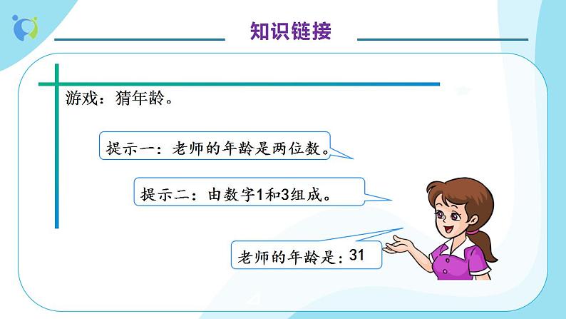 【核心素养】人教版数学二年级上册-8.1 简单的排列（一） 课件+教案+学案+分层作业（含教学反思和答案）07