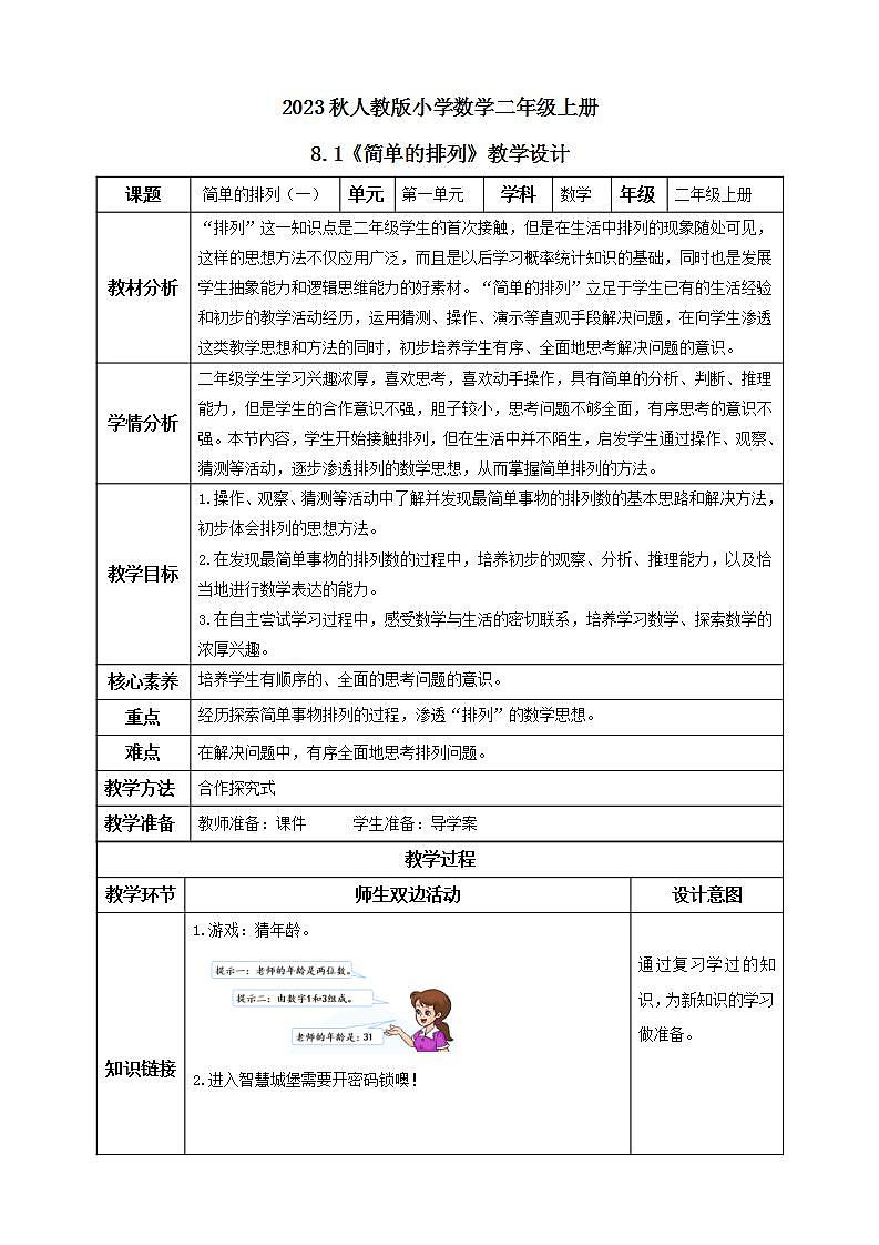 【核心素养】人教版数学二年级上册-8.1 简单的排列（一） 课件+教案+学案+分层作业（含教学反思和答案）01