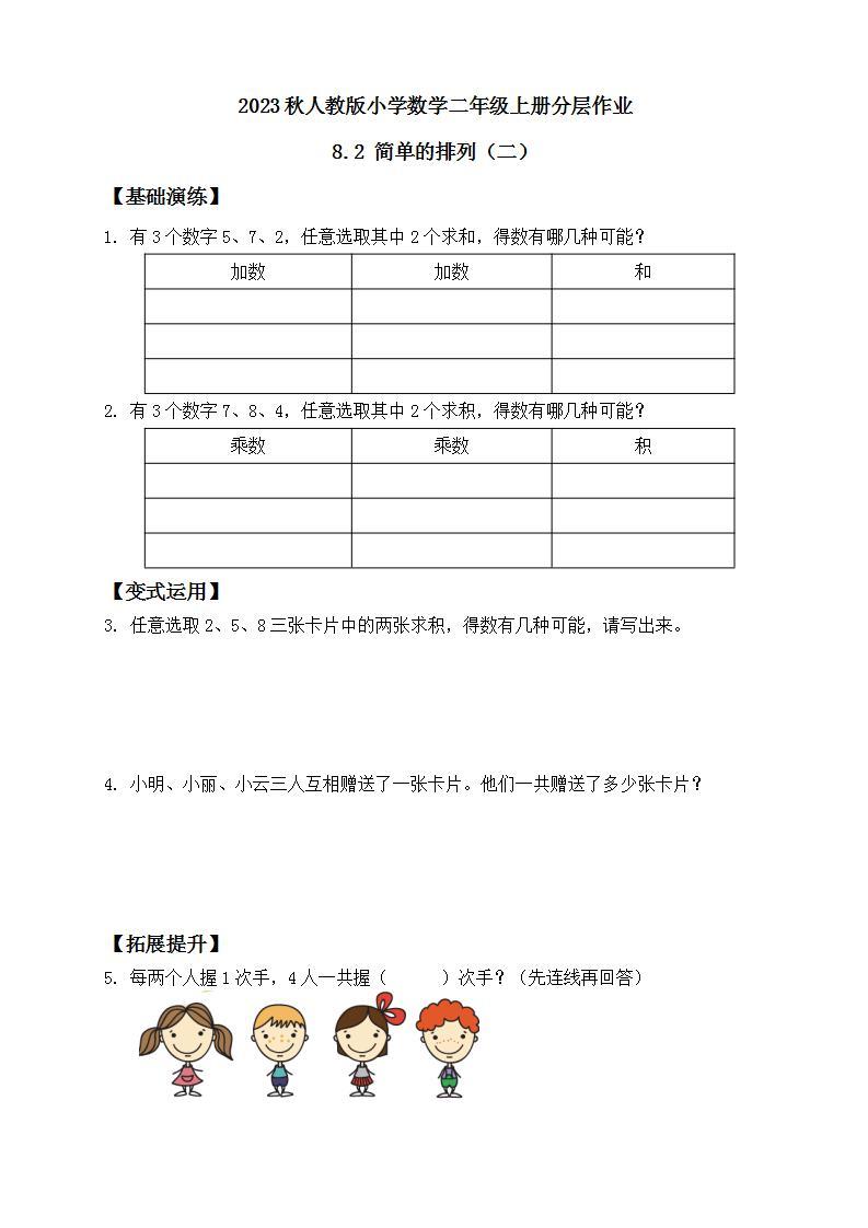 【核心素养】人教版数学二年级上册-8.2 简单的排列（二） 课件+教案+学案+分层作业（含教学反思和答案）01