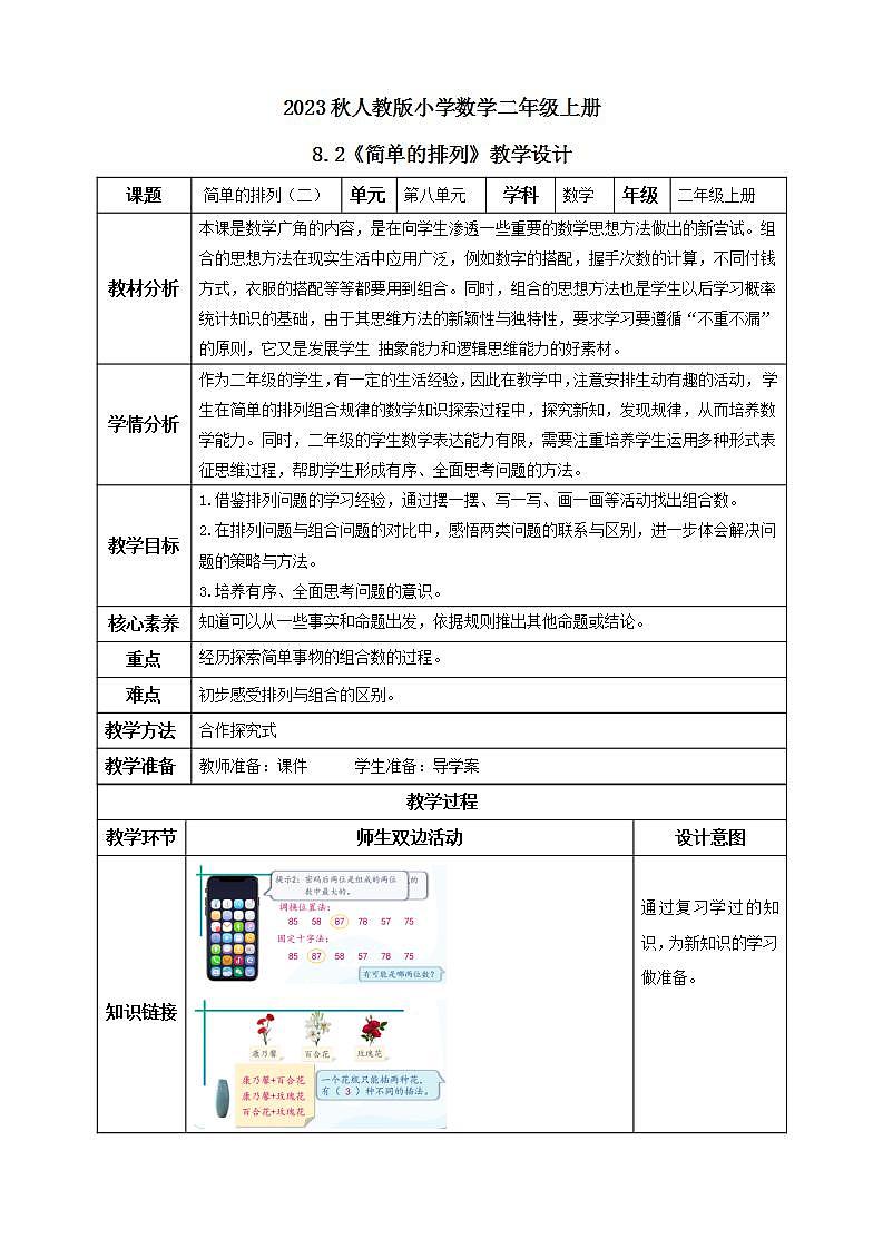 【核心素养】人教版数学二年级上册-8.2 简单的排列（二） 课件+教案+学案+分层作业（含教学反思和答案）01
