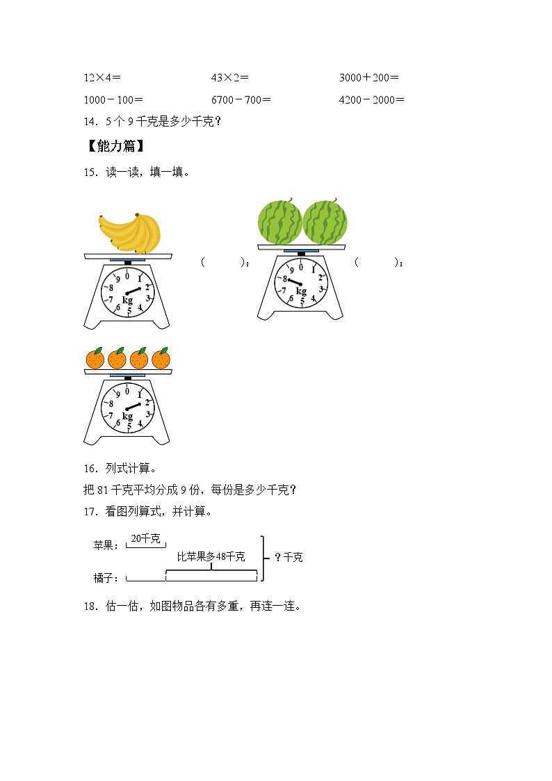 【核心素养】苏教版小学数学三年级上册2.1《认识千克》课件+教案+同步分层练习（含答案和教学反思）03