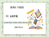 【核心素养】苏教版小学数学三年级上册2.1《认识千克》课件+教案+同步分层练习（含答案和教学反思）