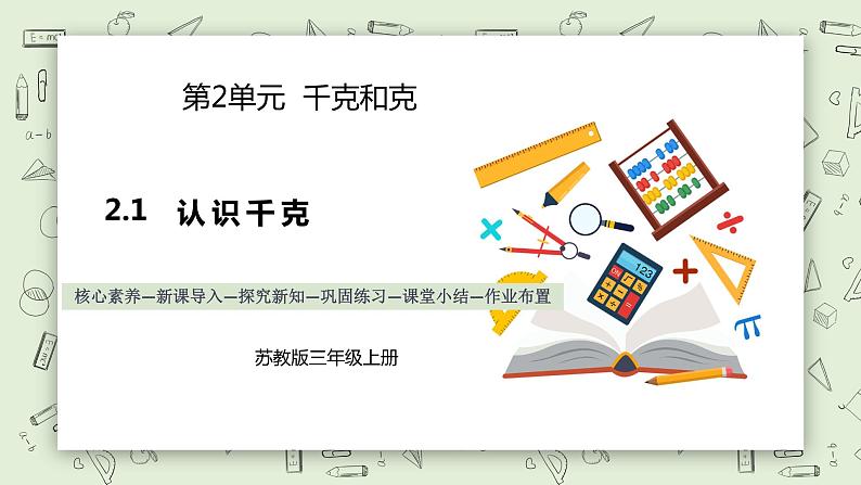 【核心素养】苏教版小学数学三年级上册2.1《认识千克》课件+教案+同步分层练习（含答案和教学反思）01