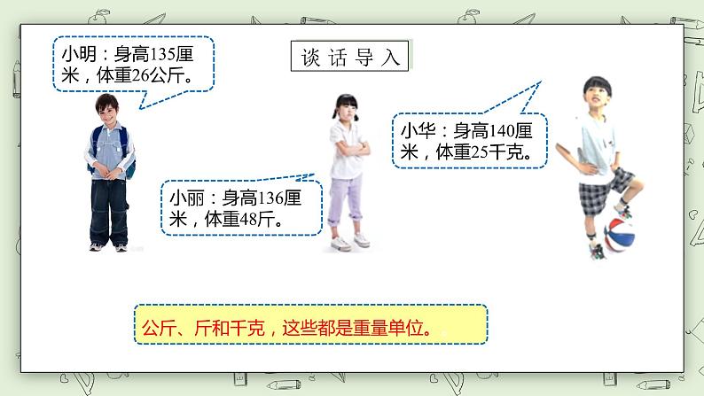 【核心素养】苏教版小学数学三年级上册2.1《认识千克》课件+教案+同步分层练习（含答案和教学反思）04
