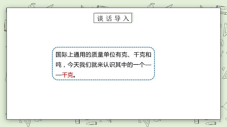 【核心素养】苏教版小学数学三年级上册2.1《认识千克》课件+教案+同步分层练习（含答案和教学反思）05