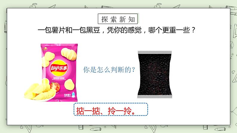 【核心素养】苏教版小学数学三年级上册2.1《认识千克》课件+教案+同步分层练习（含答案和教学反思）06
