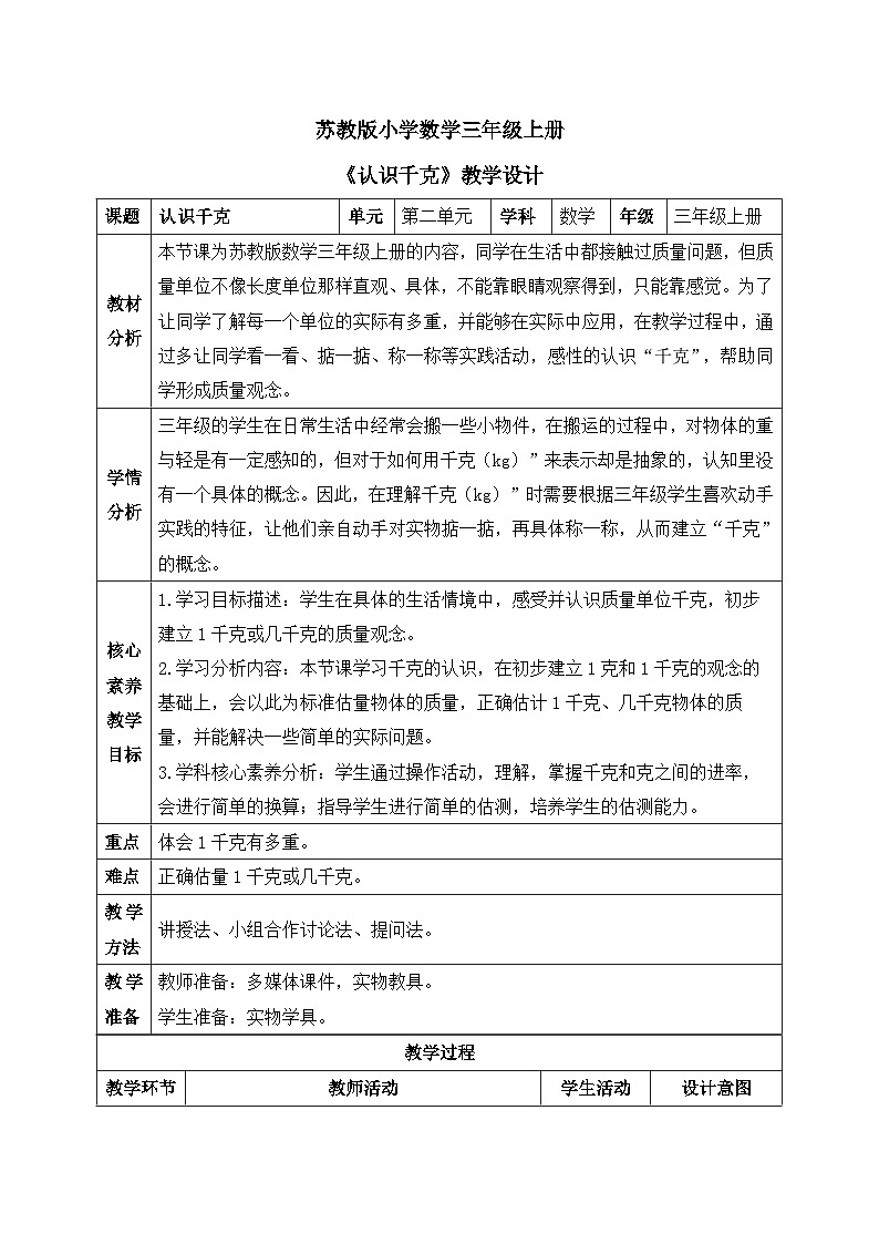 【核心素养】苏教版小学数学三年级上册2.1《认识千克》课件+教案+同步分层练习（含答案和教学反思）01