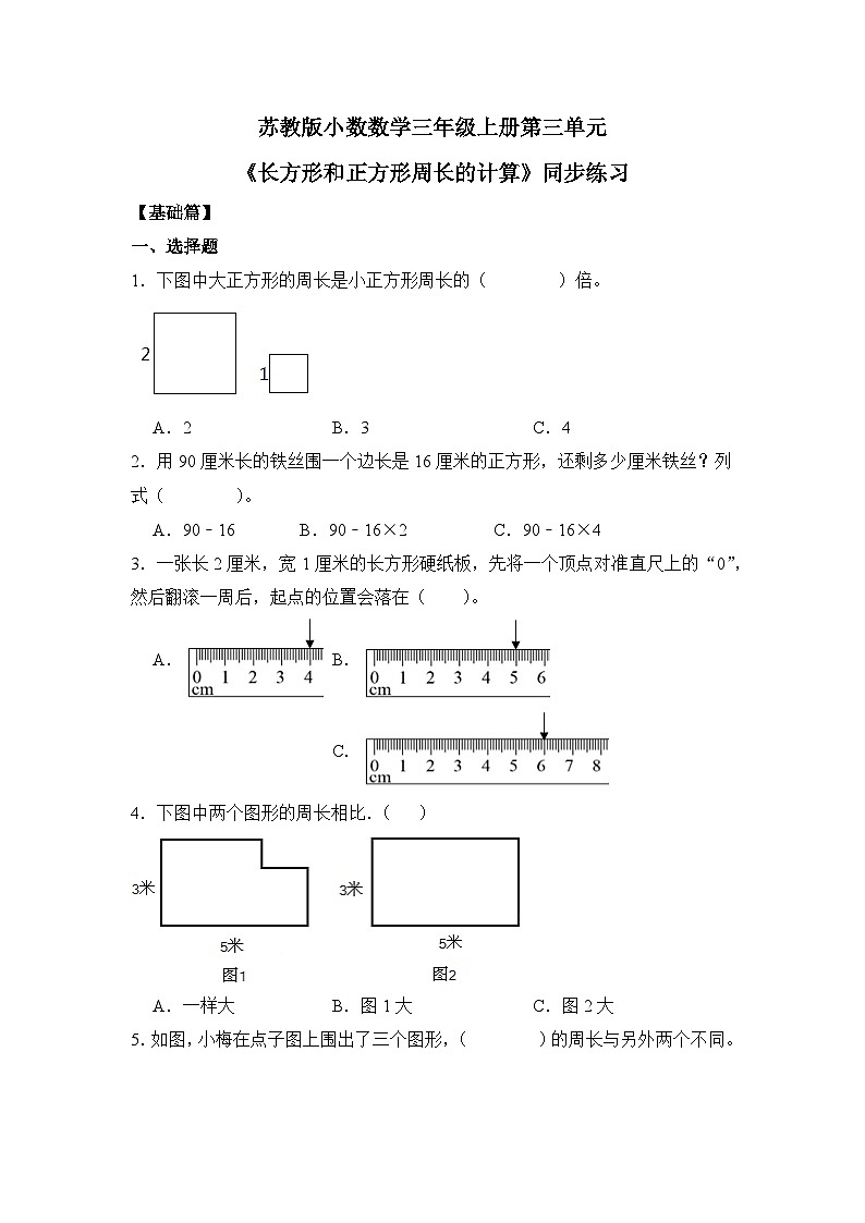 【核心素养】苏教版小学数学三年级上册3.3《长方形和正方形周长的计算》课件+教案+同步分层练习（含答案和教学反思）01