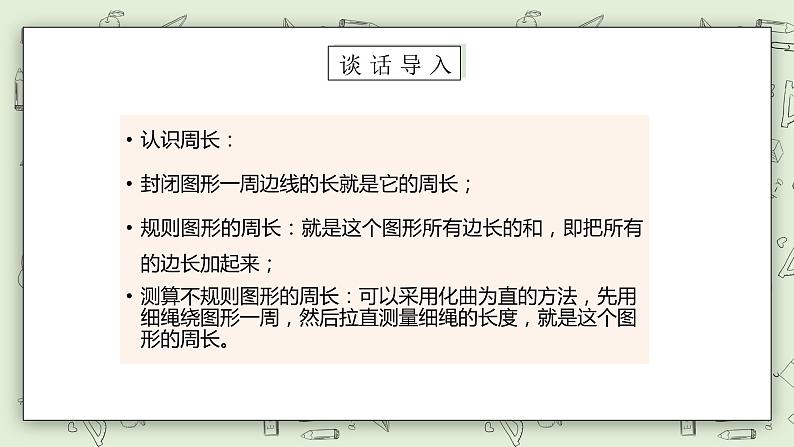 【核心素养】苏教版小学数学三年级上册3.3《长方形和正方形周长的计算》课件+教案+同步分层练习（含答案和教学反思）05