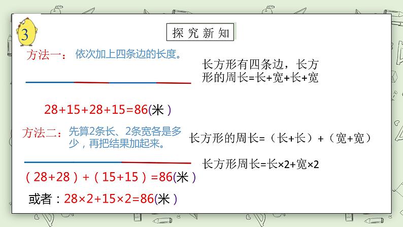 【核心素养】苏教版小学数学三年级上册3.3《长方形和正方形周长的计算》课件+教案+同步分层练习（含答案和教学反思）07