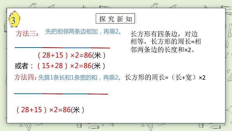 【核心素养】苏教版小学数学三年级上册3.3《长方形和正方形周长的计算》课件+教案+同步分层练习（含答案和教学反思）08