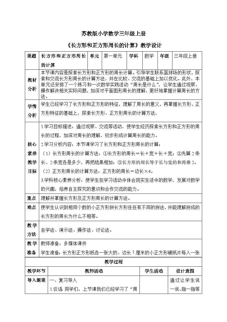 【核心素养】苏教版小学数学三年级上册3.3《长方形和正方形周长的计算》课件+教案+同步分层练习（含答案和教学反思）01