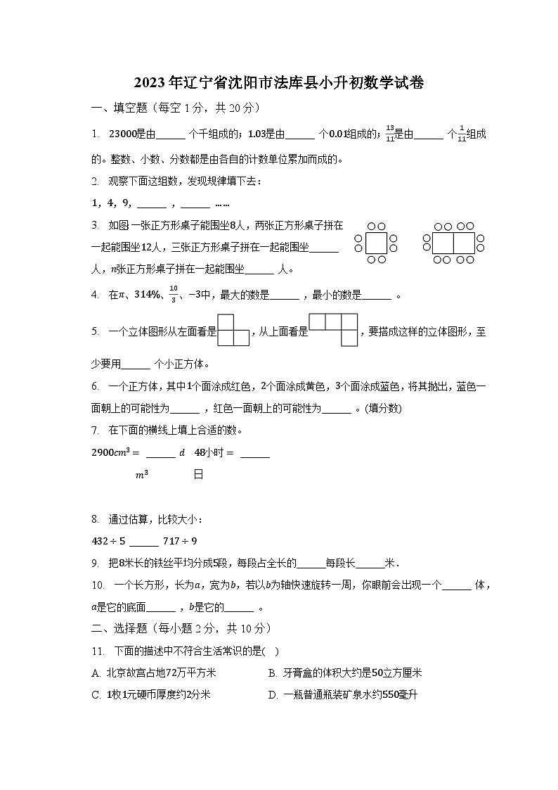 2023年辽宁省沈阳市法库县小升初数学试卷（含解析）01