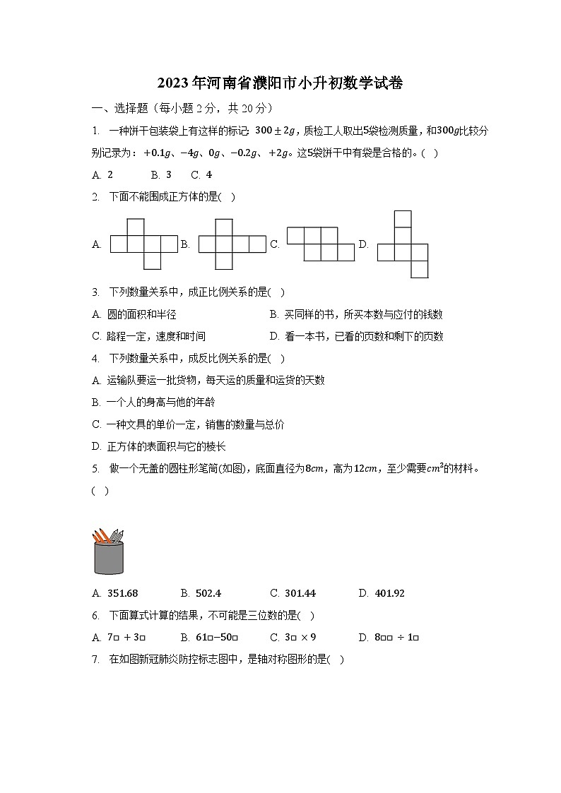 2023年河南省濮阳市小升初数学试卷（含解析）第1页
