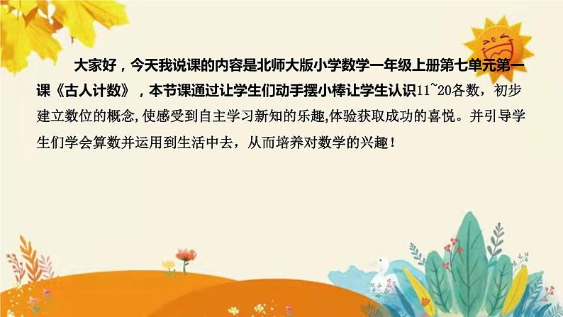 【新】北师大版小学数学一年级上册第七单元第一课时《古人计数》说课稿附板书含反思和课堂练习及答案课件PPT第4页