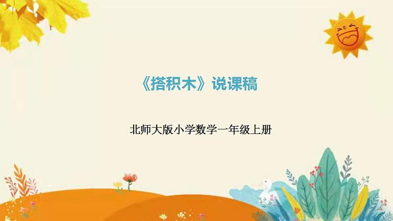 【新】北师大版小学数学一年级上册第七单元第二课时《搭积木》说课稿附板书含反思和课堂练习及答案课件PPT第1页