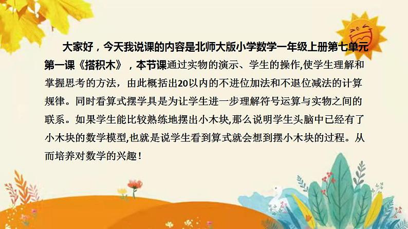 【新】北师大版小学数学一年级上册第七单元第二课时《搭积木》说课稿附板书含反思和课堂练习及答案课件PPT第4页