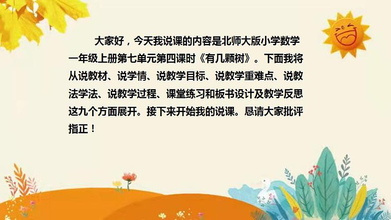 【新】北师大版小学数学一年级上册第七单元第四课时《有几棵树》说课稿附板书含反思和课堂练习及答案课件PPT02