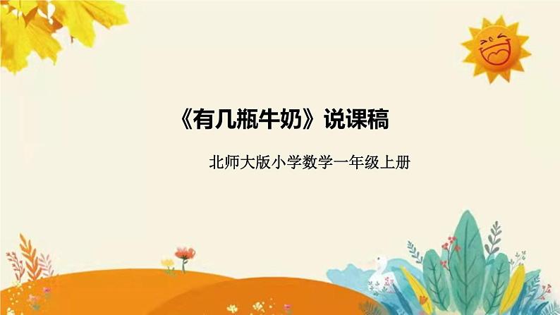 【新】北师大版小学数学一年级上册第七单元第三课时《有机奶瓶》说课稿附板书含反思和课堂练习及答案课件PPT第1页