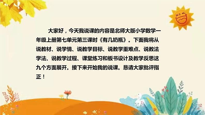 【新】北师大版小学数学一年级上册第七单元第三课时《有机奶瓶》说课稿附板书含反思和课堂练习及答案课件PPT第2页