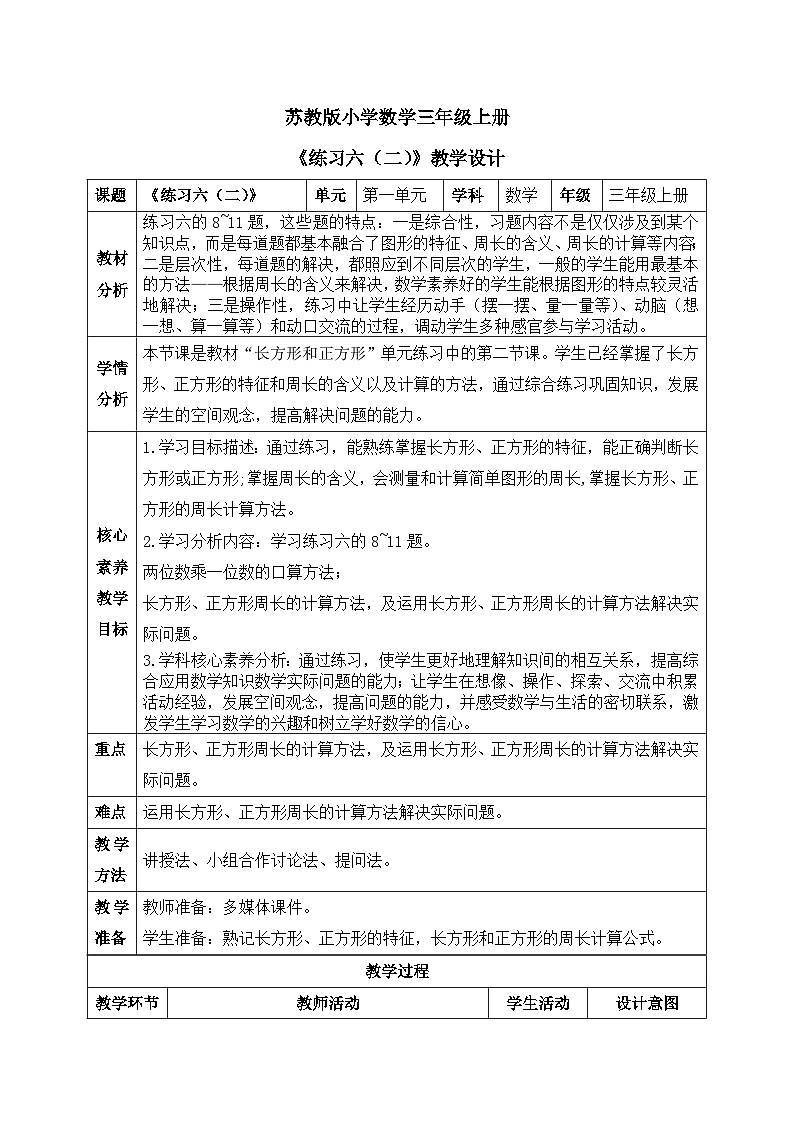 【核心素养】苏教版小学数学三年级上册3.5《练习六（二）》课件+教案+同步分层练习（含答案和教学反思）01