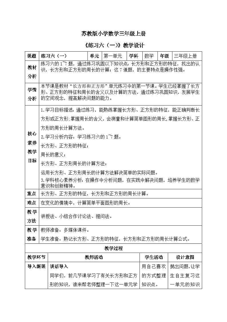 【核心素养】苏教版小学数学三年级上册3.4《练习六（一）》课件+教案+同步分层练习（含答案和教学反思）01