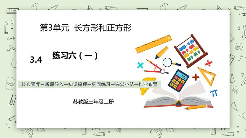 【核心素养】苏教版小学数学三年级上册3.4《练习六（一）》课件+教案+同步分层练习（含答案和教学反思）01