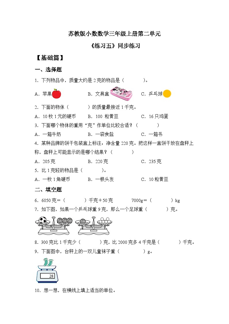 【核心素养】苏教版小学数学三年级上册2.3《练习五》课件+教案+同步分层练习（含答案和教学反思）01