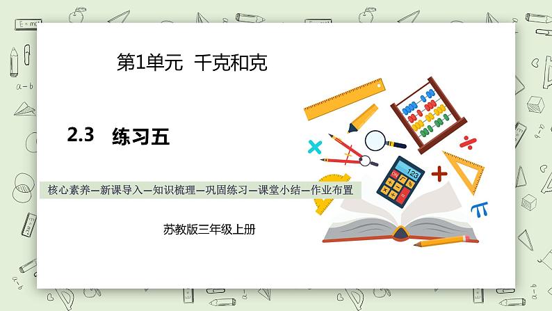 【核心素养】苏教版小学数学三年级上册2.3《练习五》课件+教案+同步分层练习（含答案和教学反思）01