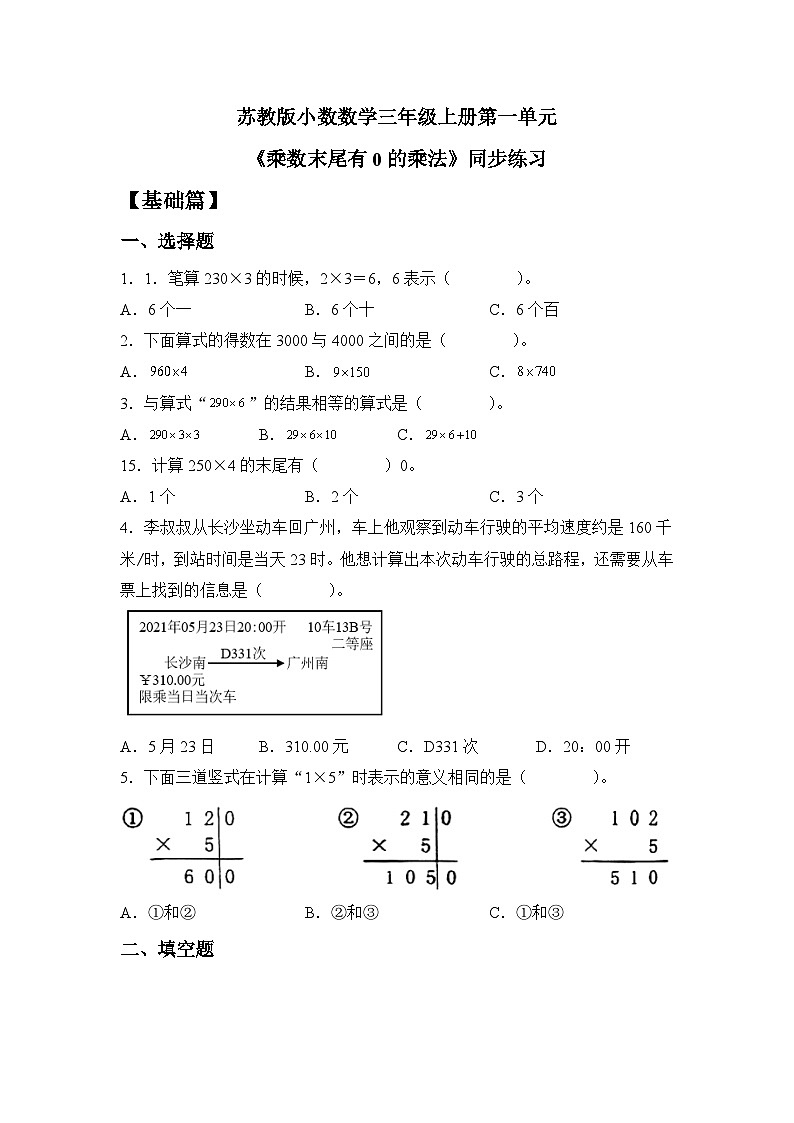 【核心素养】苏教版小学数学三年级上册1.14 《两、三位数乘一位数（乘数末尾有0）》课件+教案+同步分层练习（含答案和教学反思）01