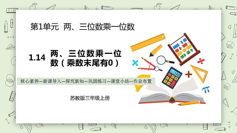 【核心素养】苏教版小学数学三年级上册1.14 《两、三位数乘一位数（乘数末尾有0）》课件+教案+同步分层练习（含答案和教学反思）01