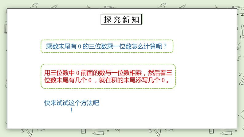 【核心素养】苏教版小学数学三年级上册1.14 《两、三位数乘一位数（乘数末尾有0）》课件+教案+同步分层练习（含答案和教学反思）07