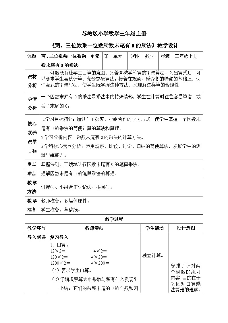 【核心素养】苏教版小学数学三年级上册1.14 《两、三位数乘一位数（乘数末尾有0）》课件+教案+同步分层练习（含答案和教学反思）01