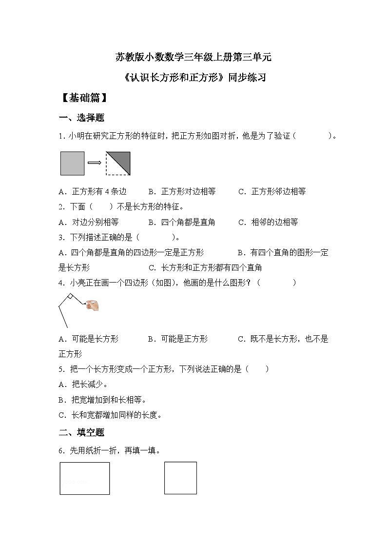 第三单元认识长方形和正方形（同步练习）三年级上册数学苏教版第1页