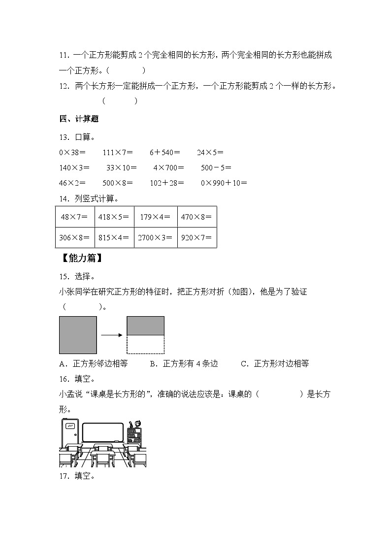 第三单元认识长方形和正方形（同步练习）三年级上册数学苏教版第3页