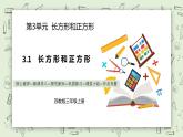 【核心素養(yǎng)】蘇教版小學(xué)數(shù)學(xué)三年級上冊3.1《長方形和正方形的認識》課件+教案+同步分層練習(xí)（含答案和教學(xué)反思）